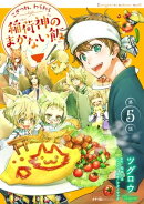 こぎつね、わらわら 稲荷神のまかない飯 第5話