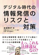 デジタル時代の　情報発信のリスクと対策