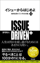イシューからはじめよ［改訂版］ーー知的生産の「シンプルな本質」