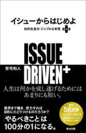 イシューからはじめよ［改訂版］ーー知的生産の「シンプルな本質」【電子書籍】[ 安宅和人 ]