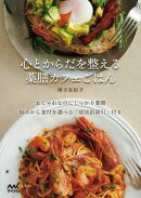 心とからだを整える 薬膳カフェごはん