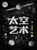 太空艺术
