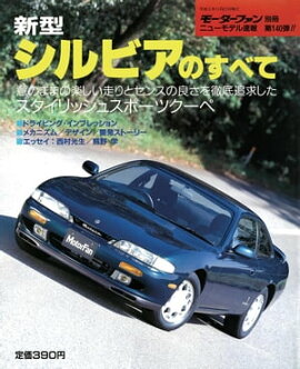 ニューモデル速報 第140弾 新型シルビアのすべて 