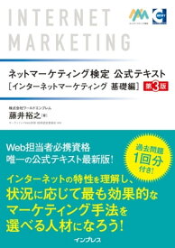 ネットマーケティング検定公式テキストインターネットマーケティング 基礎編 第3版【電子書籍】[ 株式会社ワールドエンブレム 藤井裕之 著 ]