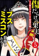 傷だらけの果実〜ブスがミスコン目指したら〜(分冊版) 【第5話】