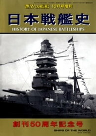 世界の艦船 増刊 第79集 日本戦艦史【電子書籍】[ 海人社 ]