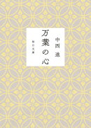 万葉の心【毎日文庫】