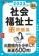 福祉教科書 社会福祉士 完全合格問題集 2023年版