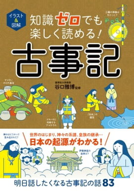 イラスト＆図解　知識ゼロでも楽しく読める！古事記 