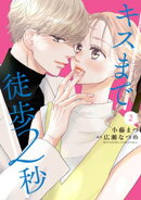 キスまで徒歩２秒（２）