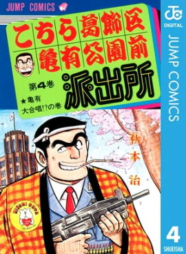 こちら葛飾区亀有公園前派出所 4 