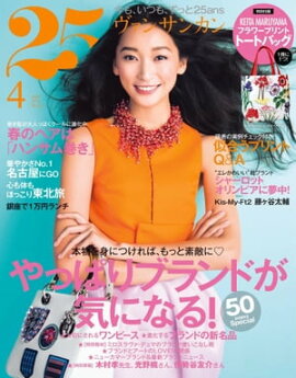 25ans　2014年4月号 