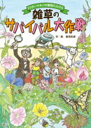 雑草のサバイバル大作戦