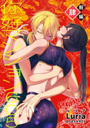 イ尓好(ニイハオ)マンション605 【短編】肆【前編】