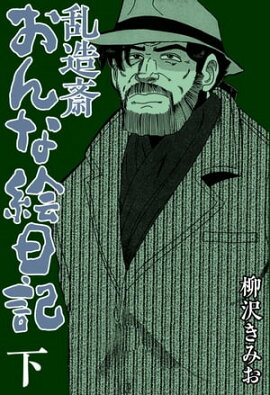 乱造斎おんな絵日記 下 