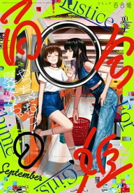 コミック百合姫　2022年9月号【電子書籍】[ 一色 ]