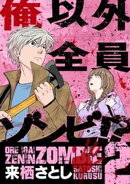 俺以外全員ゾンビ！？（２）