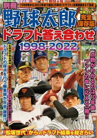 別冊野球太郎 ドラフト答え合わせ1998-2022＜増補改訂・完全保存版＞【電子書籍】