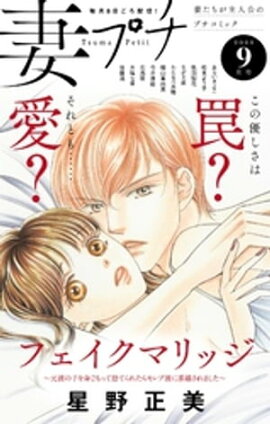妻プチ 2023年9月号(2023年8月8日発売) 