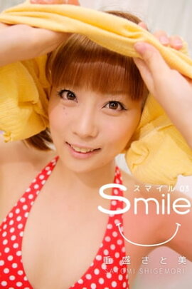 重盛さと美-Smail 03- 