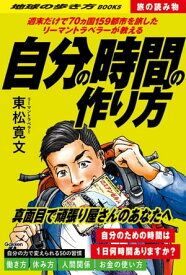 S02 週末だけで70ヵ国159都市を旅したリーマントラベラーが教える自分の時間の作り方【電子書籍】[ 東松寛文 ]