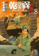 乾と巽ーザバイカル戦記ー（８）