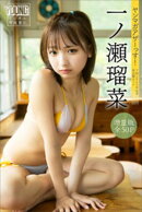 一ノ瀬瑠菜　【増量版　全５０Ｐ】ヤンマガアザーっす！＜ＹＭ２０２４年２６号未公開カット＞　ヤンマガデジタル写…