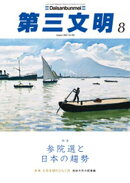 第三文明2025年8月号