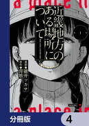 近畿地方のある場所について【分冊版】　4