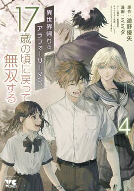 異世界帰りのアラフォーリーマン、17歳の頃に戻って無双する【電子単行本】　4 