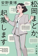 松岡まどか、起業します