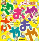 なっとう王国®　やおやおやおや