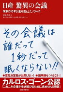 日産　驚異の会議