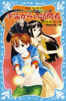 宇宙からの訪問者 テレパシー少女「蘭」事件ノート9