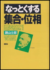 なっとくする集合・位相【電子書籍】[ 瀬山士郎 ]