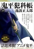 鬼平犯科帳[決定版]（十九）