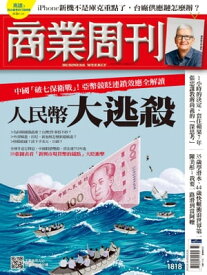 商業周刊 第1818期 人民幣大逃殺 2022年9月15日【電子書籍】[ 商業周刊 ]