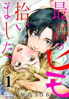 最高のヒモ拾いました（１） 