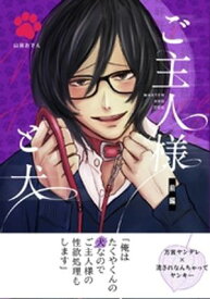 ご主人様と犬 (白抜き修正) 前編【電子書籍】[ 山田おでん ]