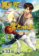 【単話版】異世界に落とされた…浄化は基本！@COMIC 第33話