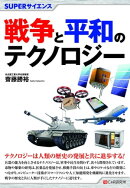 SUPERサイエンス 戦争と平和のテクノロジー
