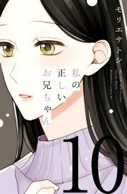 私の正しいお兄ちゃん　分冊版（10）【電子書籍】[ モリエサトシ ]