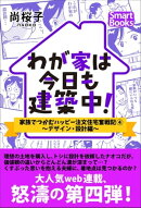 わが家は今日も建築中！ 家族でつかむハッピー注文住宅奮戦記 4 ～デザイン・設計編～