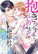 【ラブパルフェ】抱きつぶすまでやめねぇぞ〜絶倫社長と蜜甘マリッジ　3