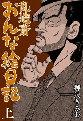乱造斎おんな絵日記 上 