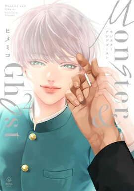 モンスターアンドゴースト 2【電子限定漫画付き】 