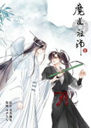 魔道祖師 第7話