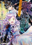 デスマーチからはじまる異世界狂想曲(19)　イラスト集つき特装版
