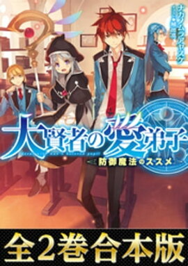 楽天kobo電子書籍ストア 合本版1 2巻 大学デビューに失敗したぼっち 魔境に生息す 睦月