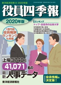 役員四季報2020年版 東洋経済別冊【電子書籍】[ 役員四季報編集部 ]